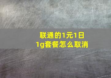 联通的1元1日1g套餐怎么取消