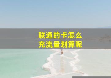 联通的卡怎么充流量划算呢