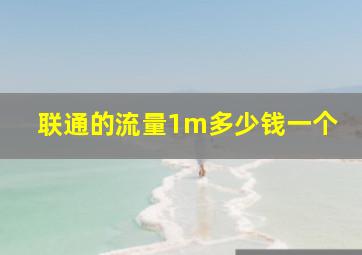 联通的流量1m多少钱一个