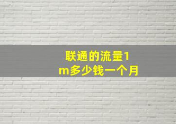 联通的流量1m多少钱一个月