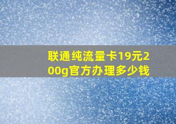 联通纯流量卡19元200g官方办理多少钱