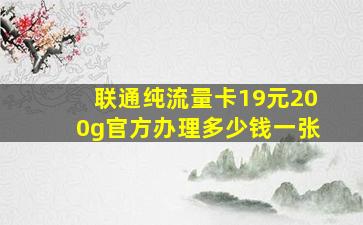 联通纯流量卡19元200g官方办理多少钱一张