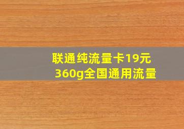 联通纯流量卡19元360g全国通用流量