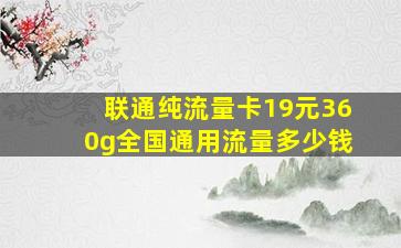 联通纯流量卡19元360g全国通用流量多少钱