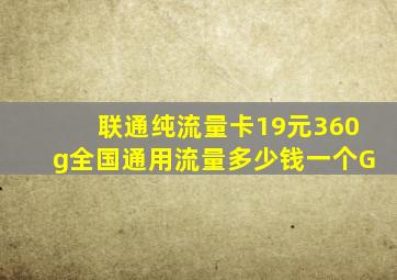 联通纯流量卡19元360g全国通用流量多少钱一个G