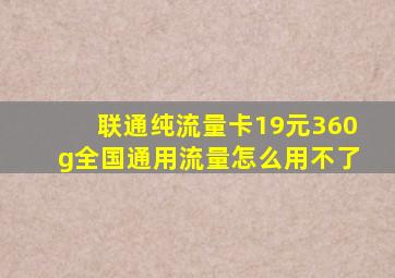 联通纯流量卡19元360g全国通用流量怎么用不了