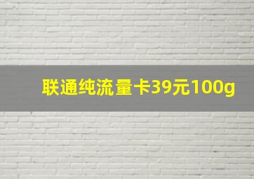 联通纯流量卡39元100g