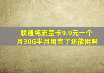 联通纯流量卡9.9元一个月30G半月用完了还能用吗