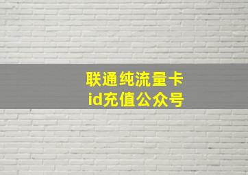 联通纯流量卡id充值公众号