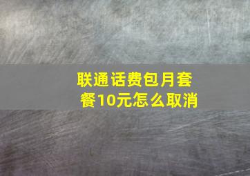 联通话费包月套餐10元怎么取消