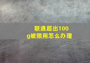 联通超出100g被限用怎么办理