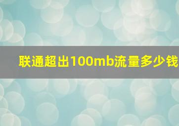 联通超出100mb流量多少钱