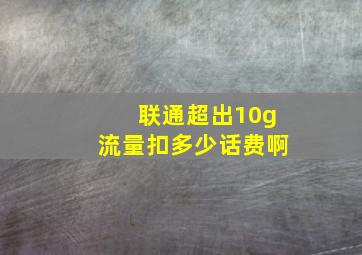 联通超出10g流量扣多少话费啊