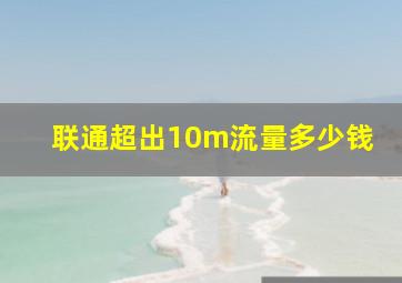 联通超出10m流量多少钱