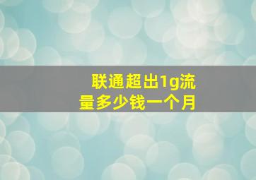 联通超出1g流量多少钱一个月