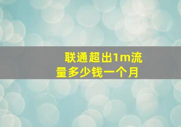 联通超出1m流量多少钱一个月