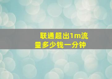 联通超出1m流量多少钱一分钟