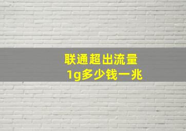 联通超出流量1g多少钱一兆