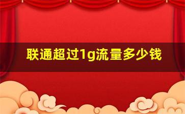 联通超过1g流量多少钱