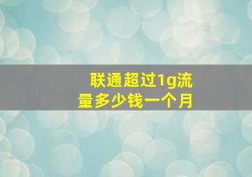 联通超过1g流量多少钱一个月