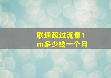 联通超过流量1m多少钱一个月