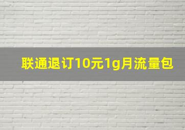 联通退订10元1g月流量包