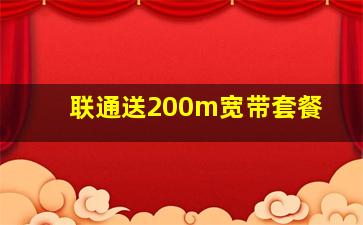 联通送200m宽带套餐