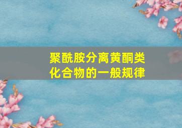 聚酰胺分离黄酮类化合物的一般规律