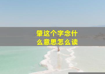 肇这个字念什么意思怎么读