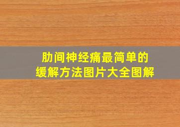 肋间神经痛最简单的缓解方法图片大全图解