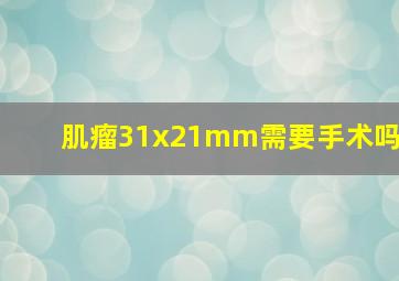 肌瘤31x21mm需要手术吗