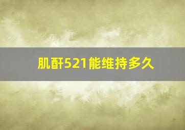 肌酐521能维持多久