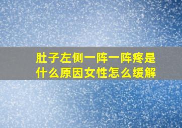 肚子左侧一阵一阵疼是什么原因女性怎么缓解