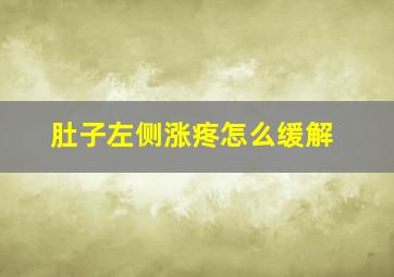 肚子左侧涨疼怎么缓解