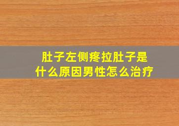 肚子左侧疼拉肚子是什么原因男性怎么治疗