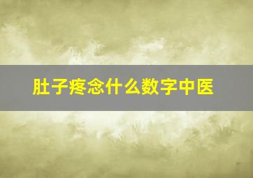 肚子疼念什么数字中医