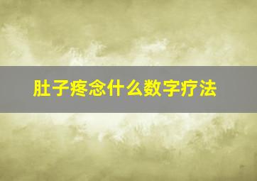 肚子疼念什么数字疗法