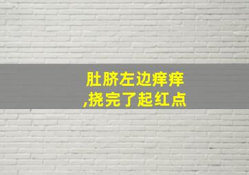 肚脐左边痒痒,挠完了起红点