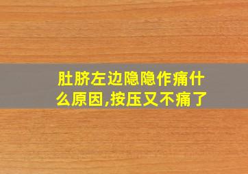 肚脐左边隐隐作痛什么原因,按压又不痛了