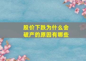 股价下跌为什么会破产的原因有哪些