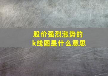 股价强烈涨势的k线图是什么意思