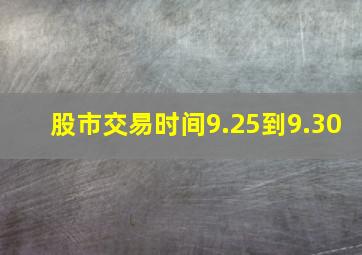 股市交易时间9.25到9.30