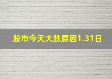 股市今天大跌原因1.31日