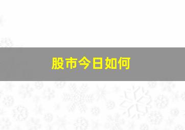 股市今日如何