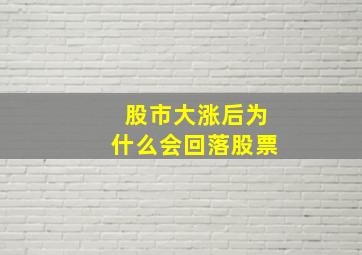 股市大涨后为什么会回落股票