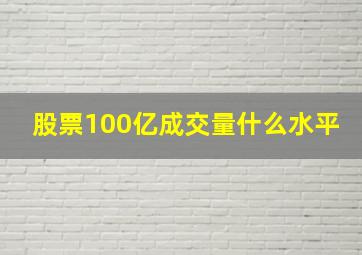 股票100亿成交量什么水平