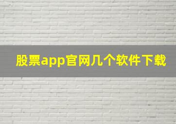 股票app官网几个软件下载