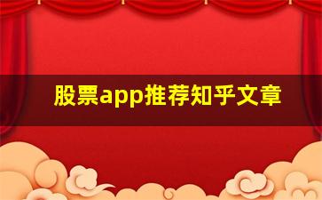 股票app推荐知乎文章