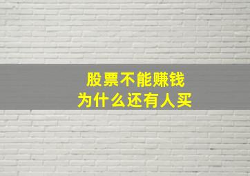 股票不能赚钱为什么还有人买