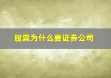 股票为什么要证券公司